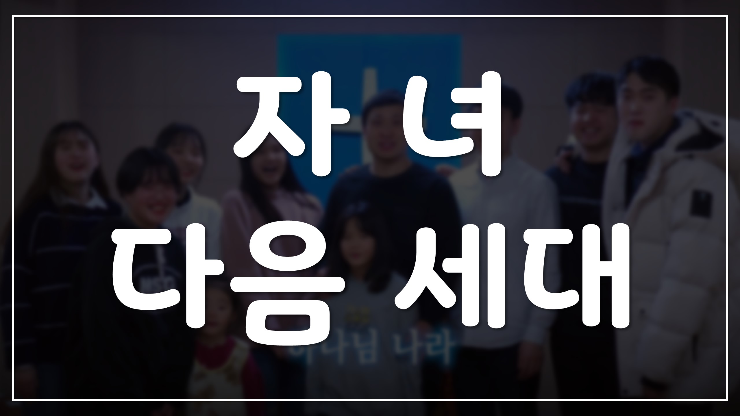  자녀