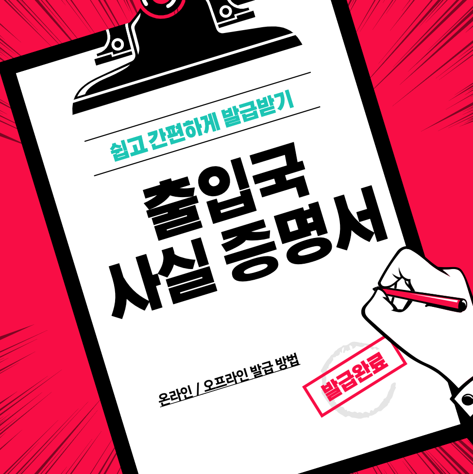 종이위-줄입국사실증명서-적힌-모습