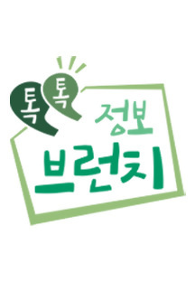  톡톡 정보 브런치 재방송 다시보기 · 공식영상 보러가기 출연진시청률 방송시간 · 131회 132회 133회 134회 135회 136회 137회 #교양