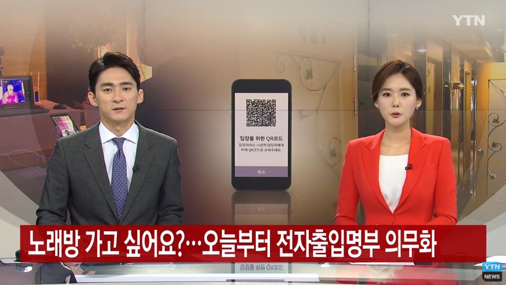  노래방 클럽 QR코드 전자출입명부 찍어야 들어 간다