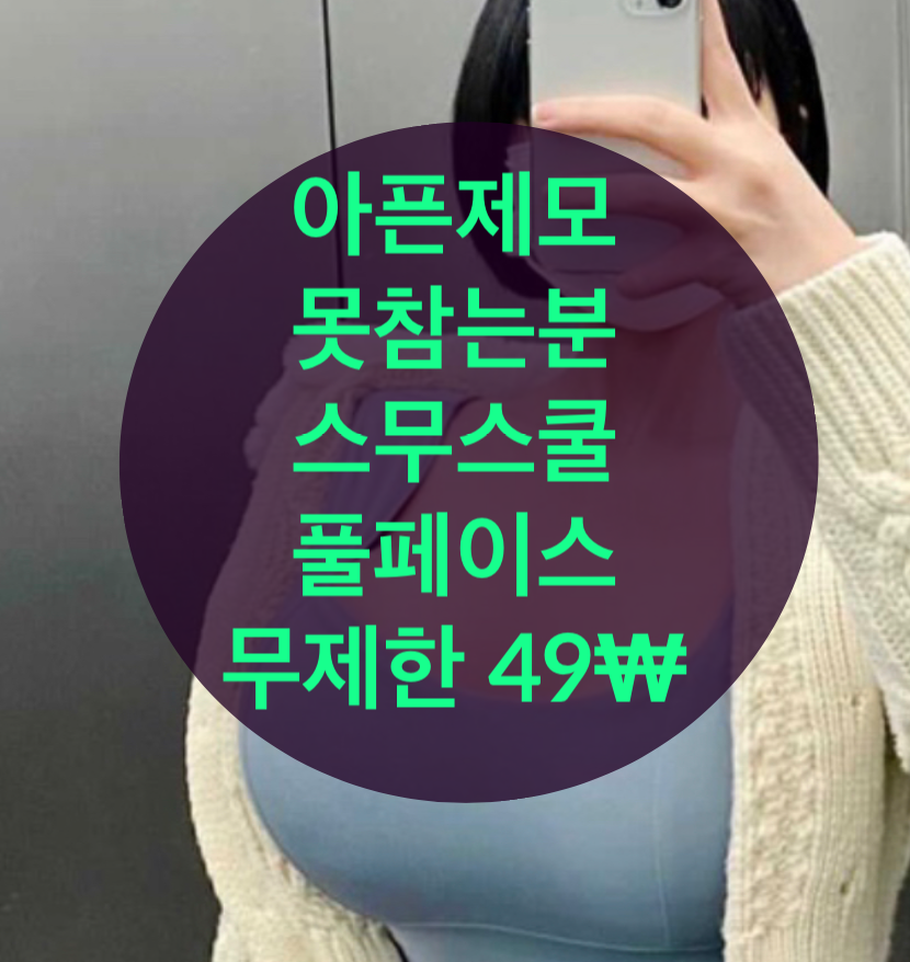  강남여의사제모피부과 여자얼굴수염제모잘하는곳 통증 걱정될때 스무스쿨레이저 추천