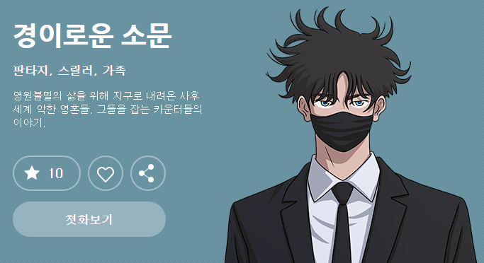  웹툰추천 경이로운 소문, 현대기반 판타지, 스릴러, 가족애, 그리고 학원 폭력 물, 악귀 퇴치 이야기