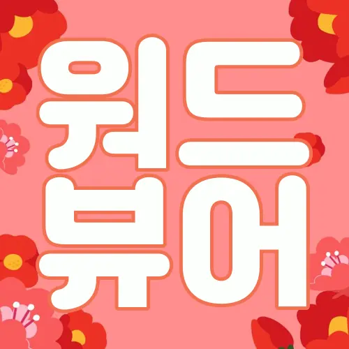 워드 뷰어