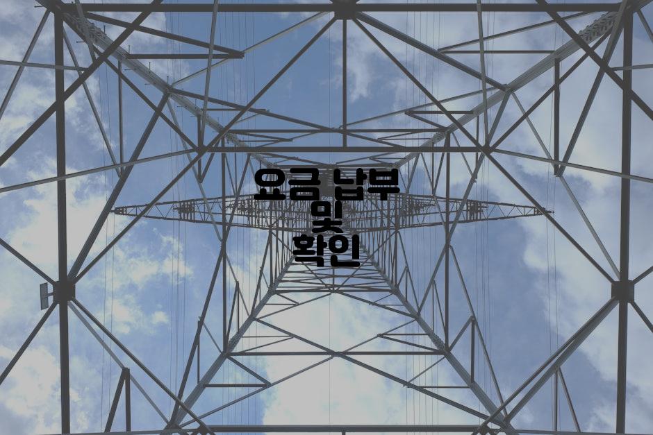 요금 납부 및 확인