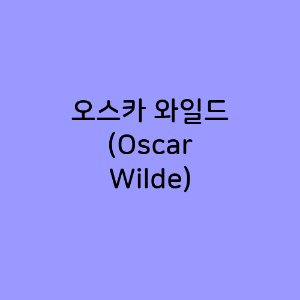 오스카 와일드 (Oscar Wilde)