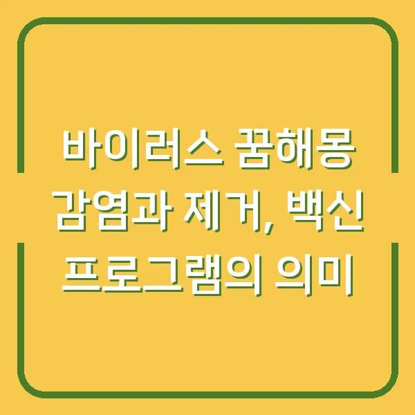 바이러스 꿈해몽 감염과 제거, 백신 프로그램의 의미