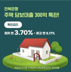 전북은행주택담보 대출 썸네일