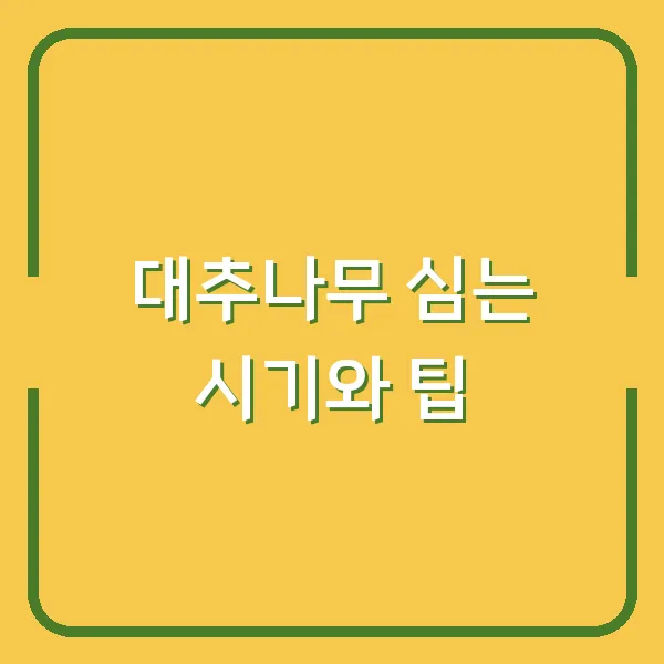 대추나무 심는 시기와 팁