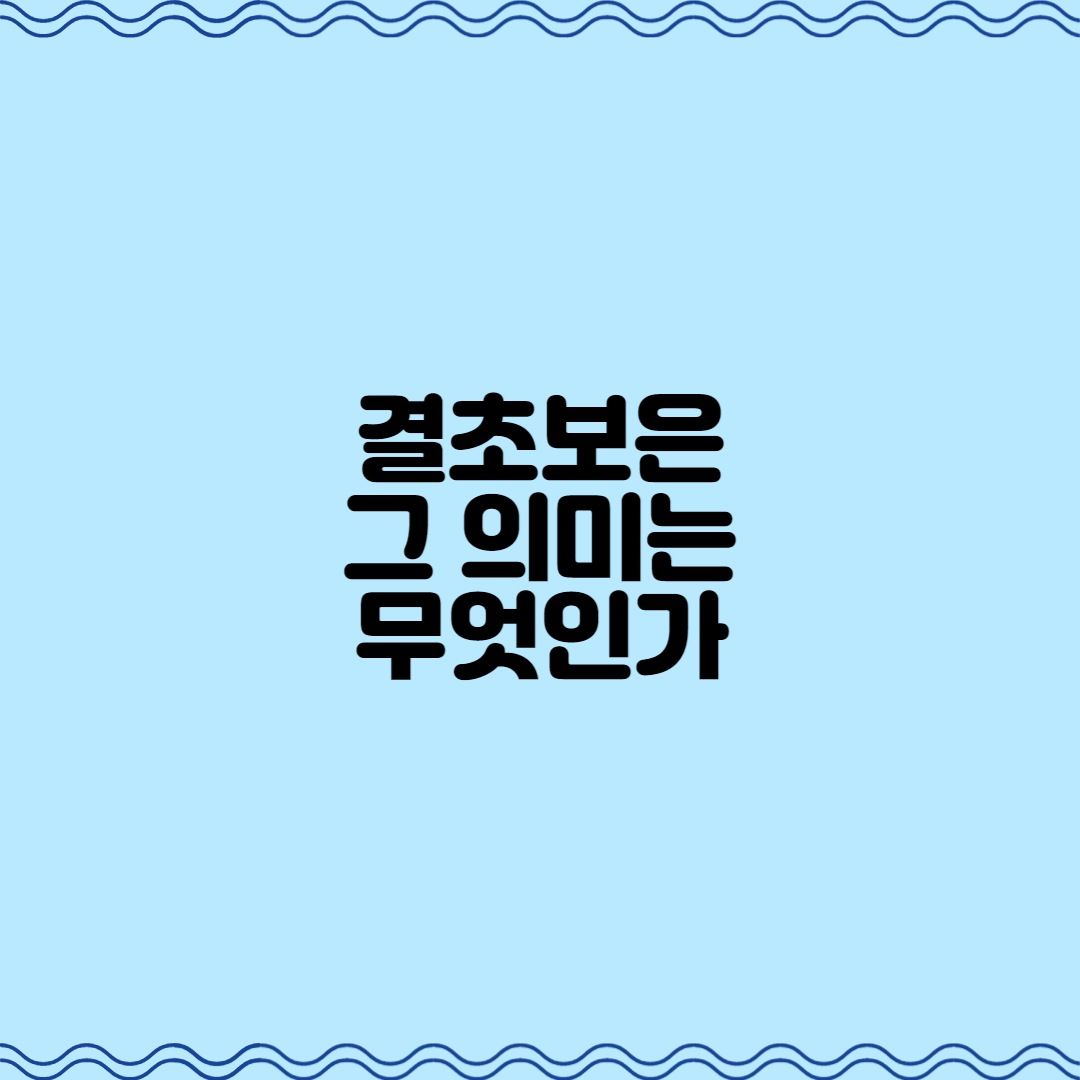  결초보은, 그 의미는 무엇인가
