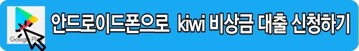 안드로이드-kiwi-비상금-대출신청하기