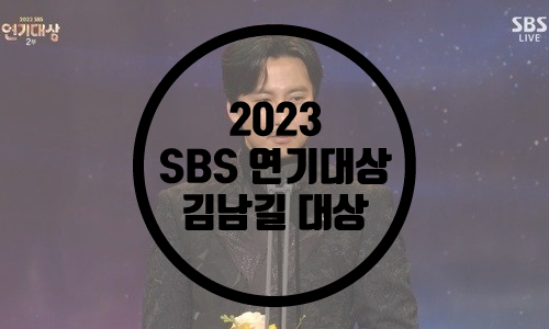  SBS연기대상/연기대상 수상자/김남길 대상