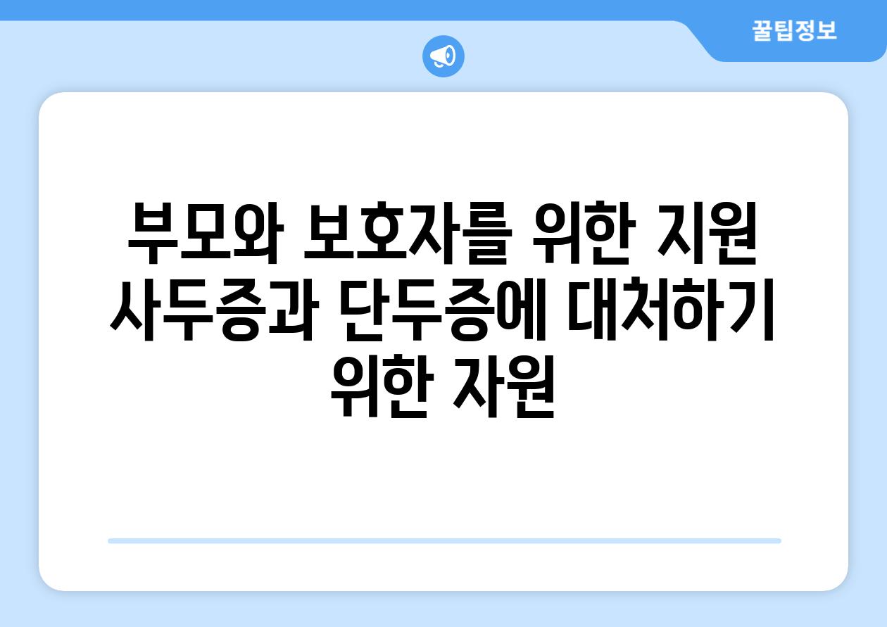 부모와 보호자를 위한 지원 사두증과 단두증에 대처하기 위한 자원