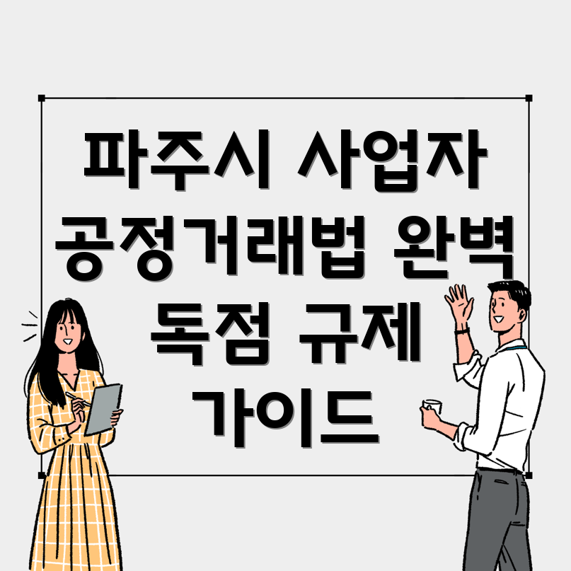 파주시 적성면 공정거래법