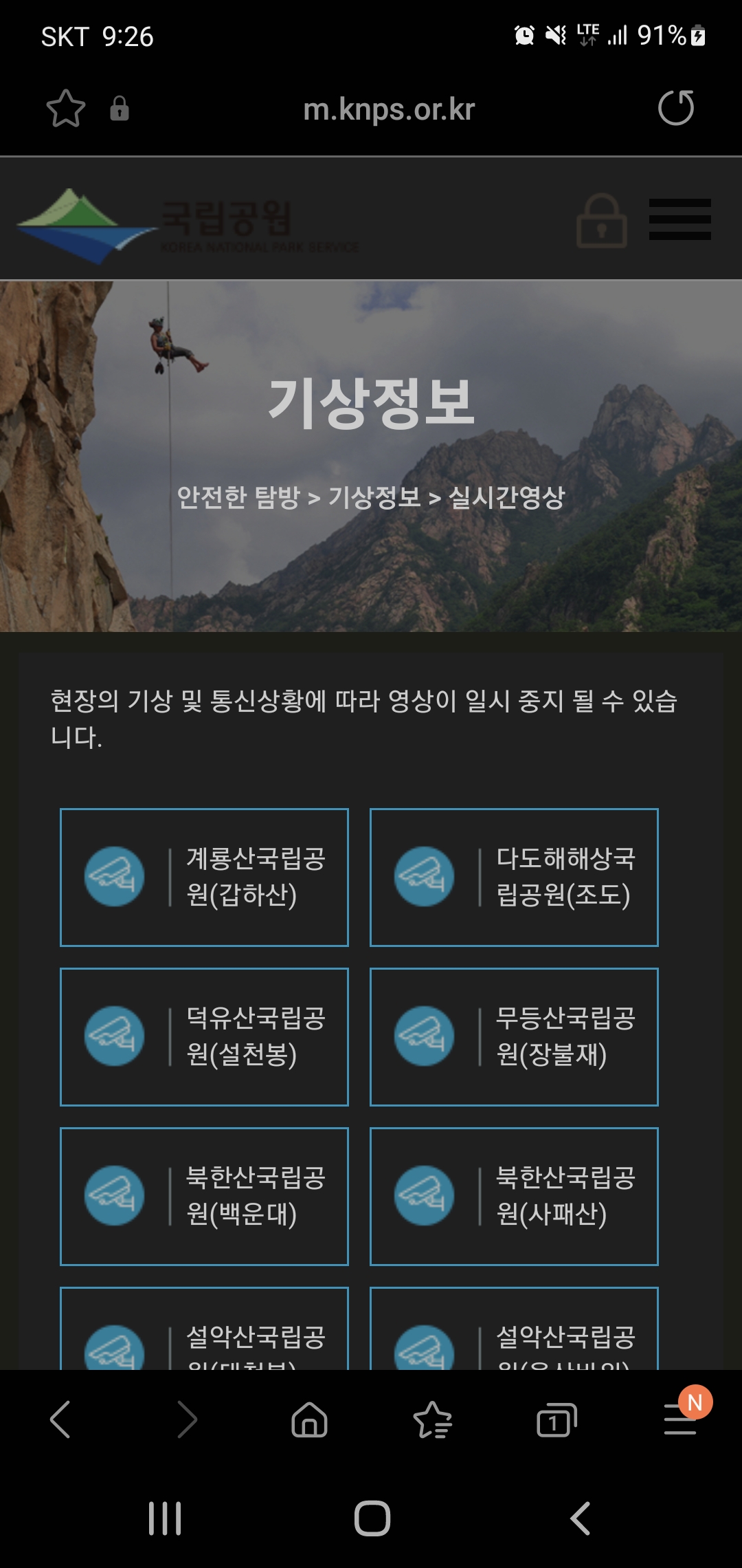 국립공원공단-실시간영상-목록-모바일버전