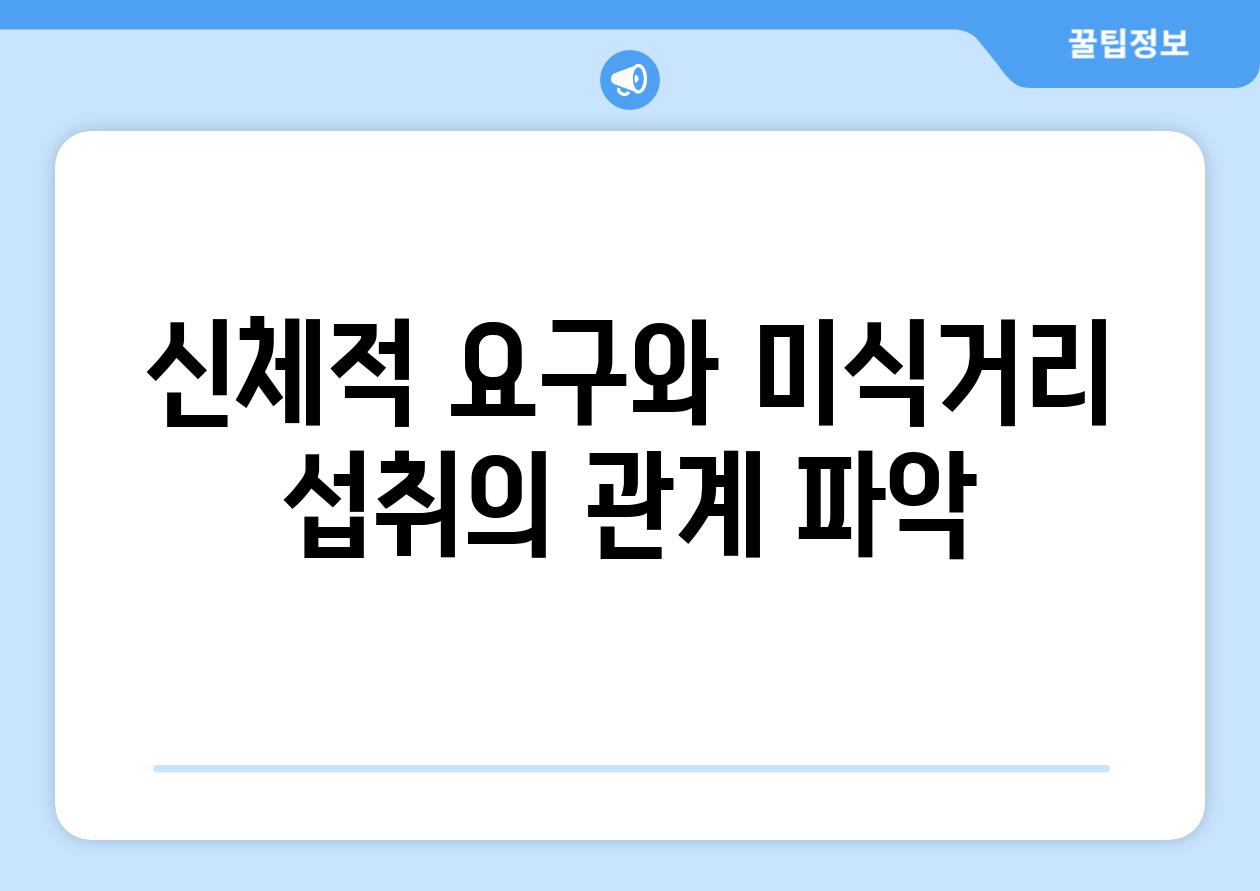 신체적 요구와 미식거리 섭취의 관계 파악