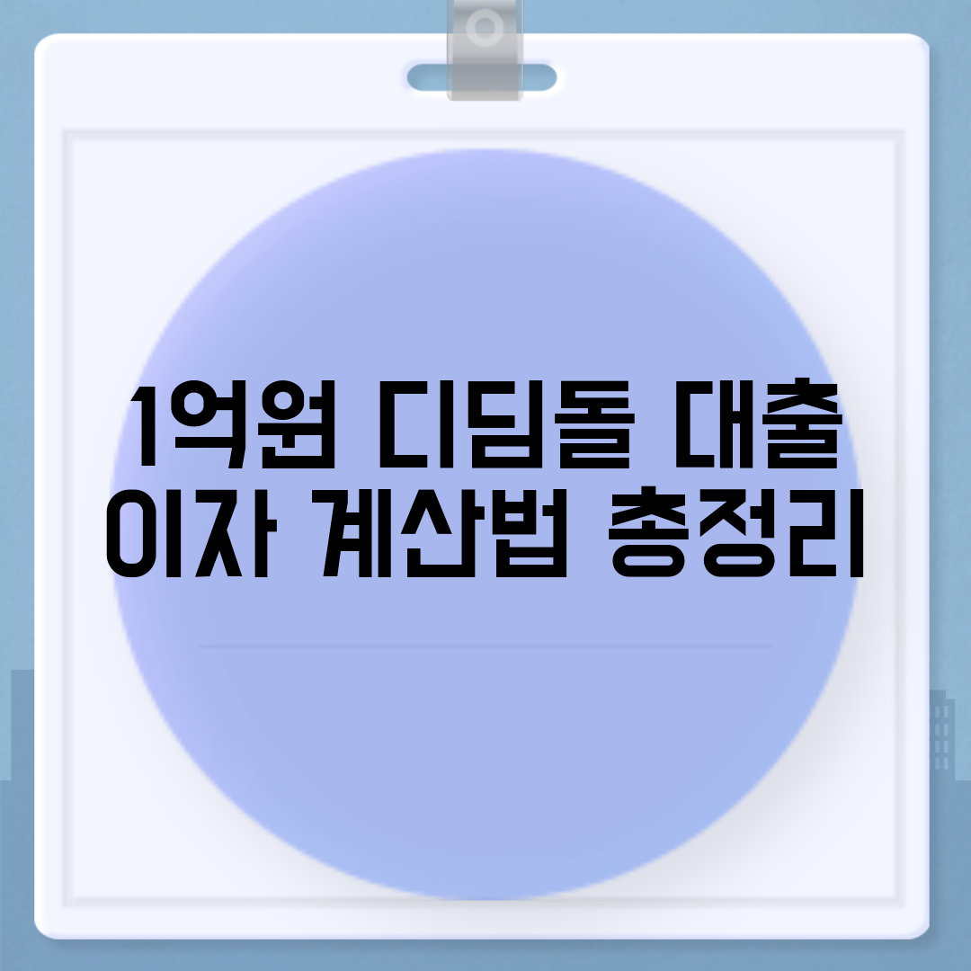 1억원 디딤돌 대출 이자 계산법 총정리