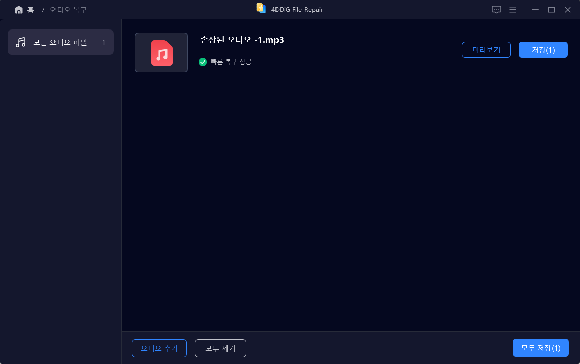 손상된 오디오 복구 성공