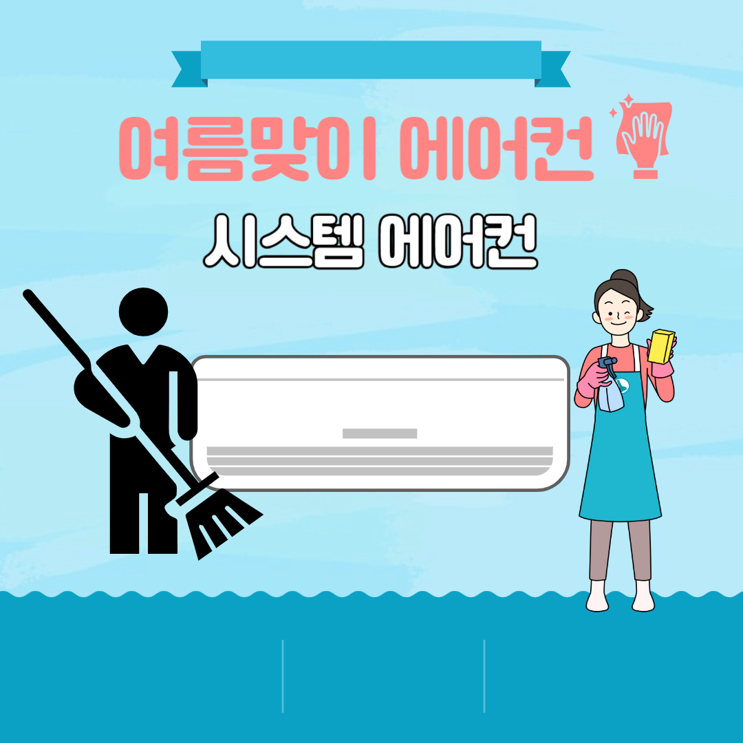 에어컨 청소 방법 썸네일