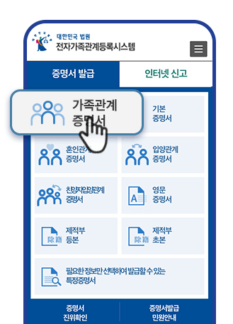 전자가족관계등록시스템-가족관계증명서발급