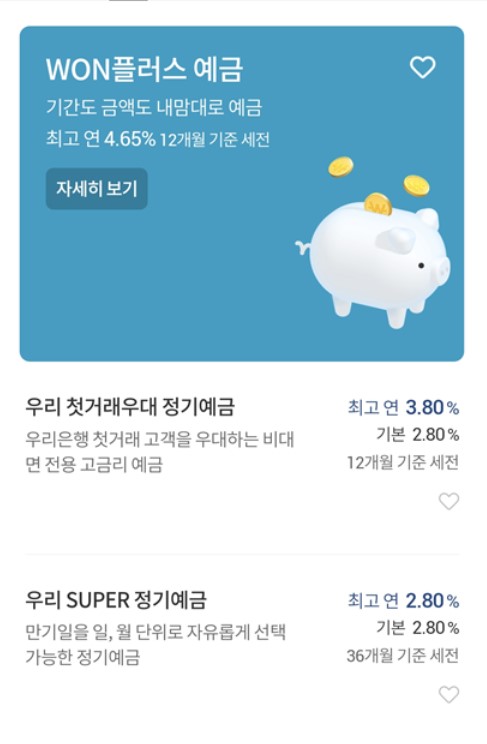 우리은행고금리예금