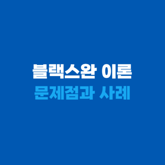 블랙스완 이론 문제점과 사례