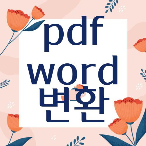 pdf word 변환