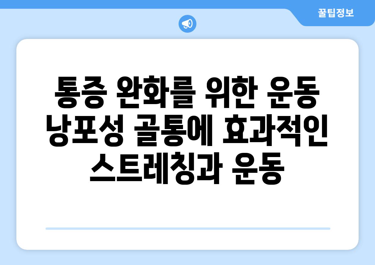 통증 완화를 위한 운동 낭포성 골통에 효과적인 스트레칭과 운동