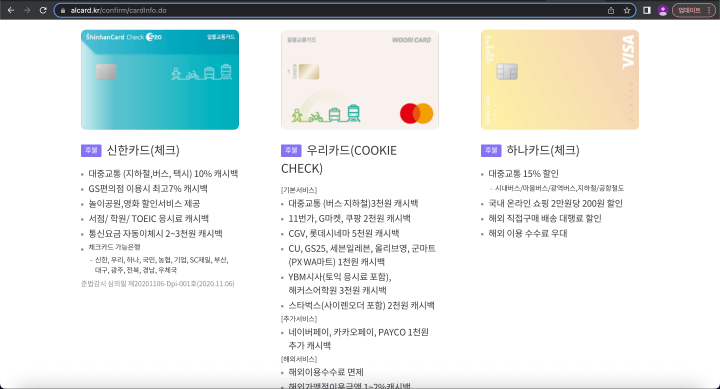 알뜰교통카드-체크카드-신한-우리-하나-캐시백-할인정보