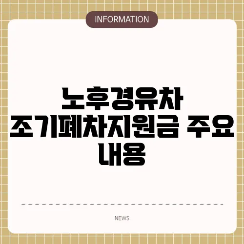 노후경유차 조기폐차지원금 주요 내용