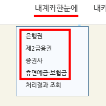 내계좌한눈에-은행-제2금융권-증권사-휴면예금-위치