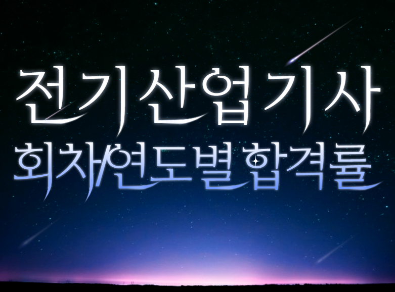 전기산업기사-회차-연도별-합격률-표지