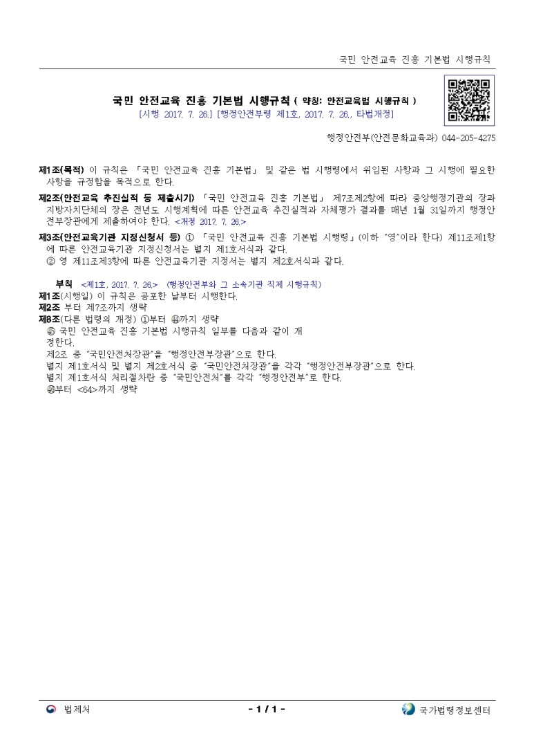 국민 안전교육 진흥 기본법 시행규칙[시행 2017. 7. 26.]