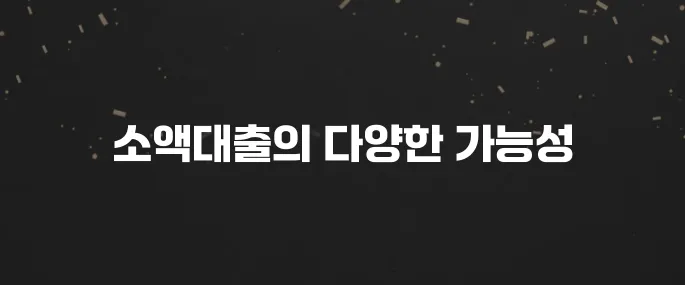 무직자도 가능한 소액대출 종류와 신청 방법