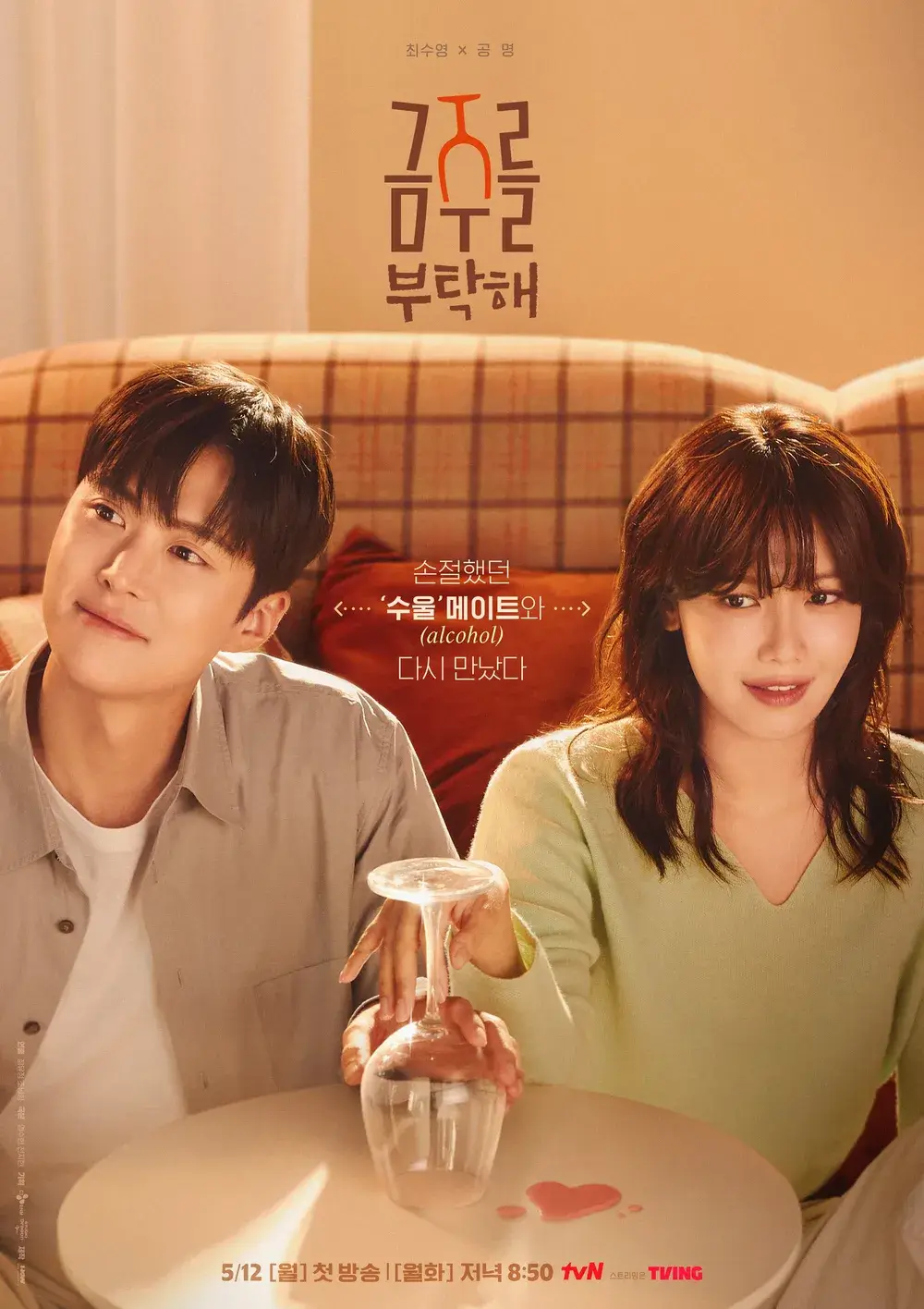드라마 금주를 부탁해