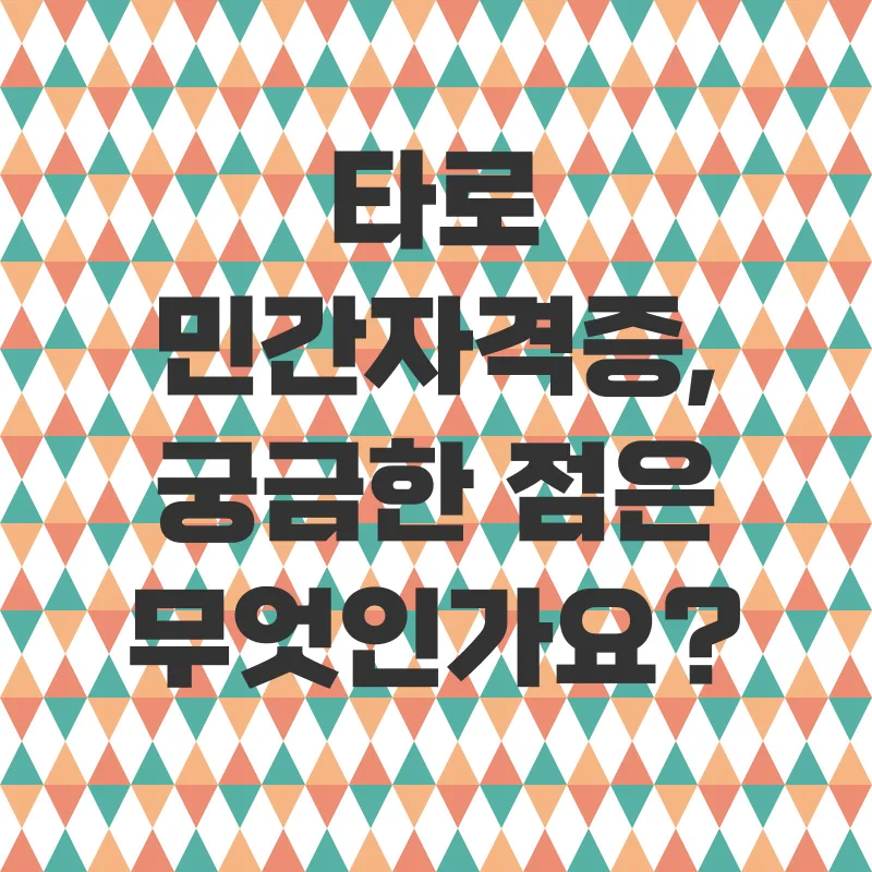 타로 민간자격증_4