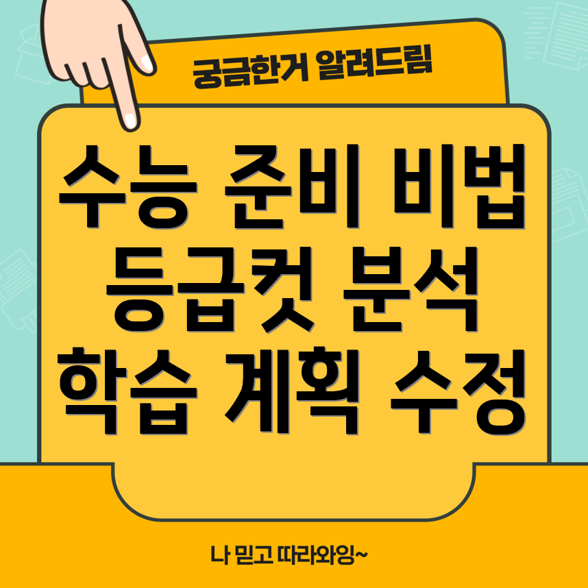 수능 등급컷