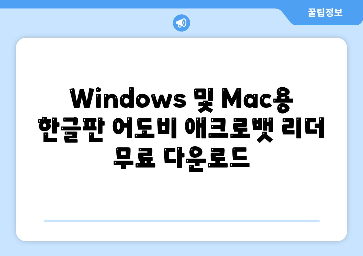 Windows 및 Mac용 한글판 어도비 애크로뱃 리더 무료 다운로드