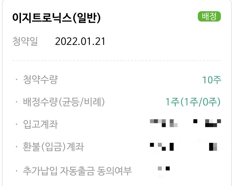  이지트로닉스 배정완료 | NH투자증권
