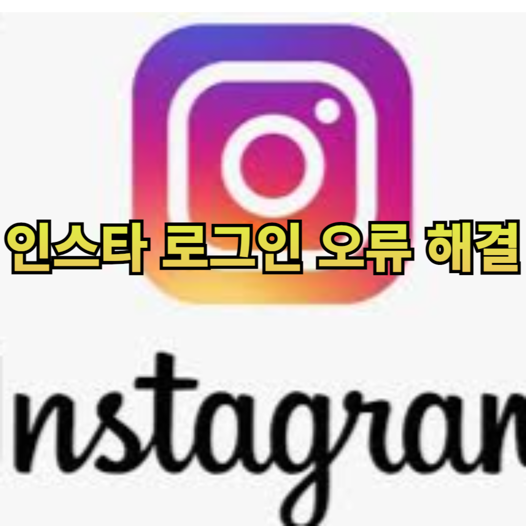  인스타 로그인 오류 해결