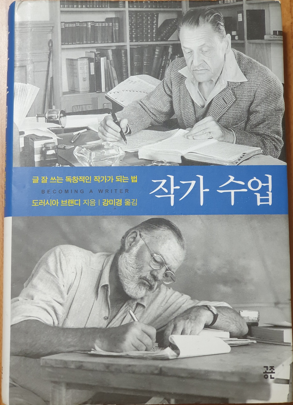 도러시아 브랜디의 작가수업 표지 서머셋 몸과 어니스트 헤밍웨이가 글을 쓰는 모습이 보인다