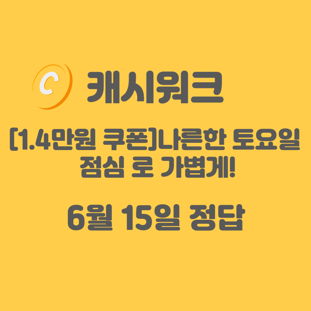 1.4만원-쿠폰 점심