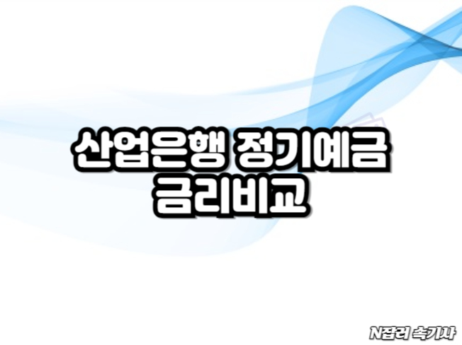 산업은행 정기예금 금리비교