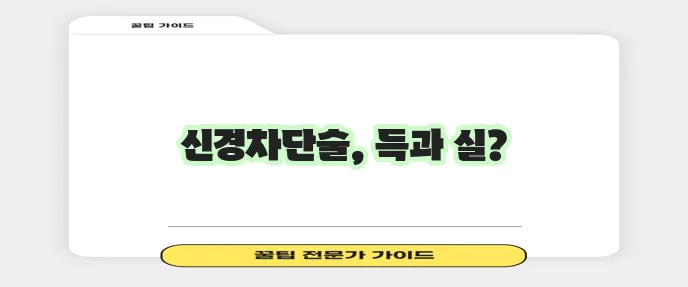 신경차단술 증상 효과 부작용 주의사항 완벽하게 알아봅시다!