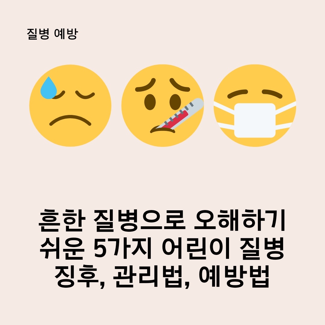  흔한 질병으로 오해하기 쉬운 5가지 어린이 질병: 징후, 관리법, 예방법
