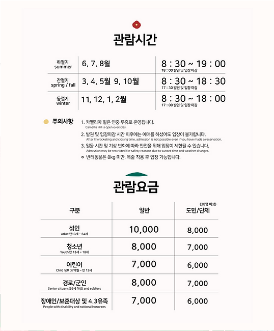 카멜리아힐-시간 요금