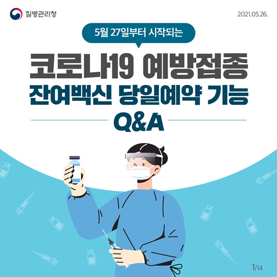  코로나 잔여 백신 접종 예약 및 알림신청 하는 방법은?