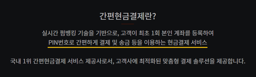 세틀뱅크의 간편현금결제 서비스 내용에 대해 보여주고 있습니다.