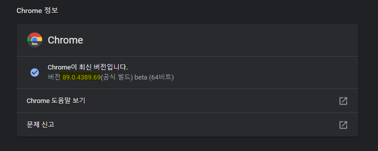  크롬 89버전 특징