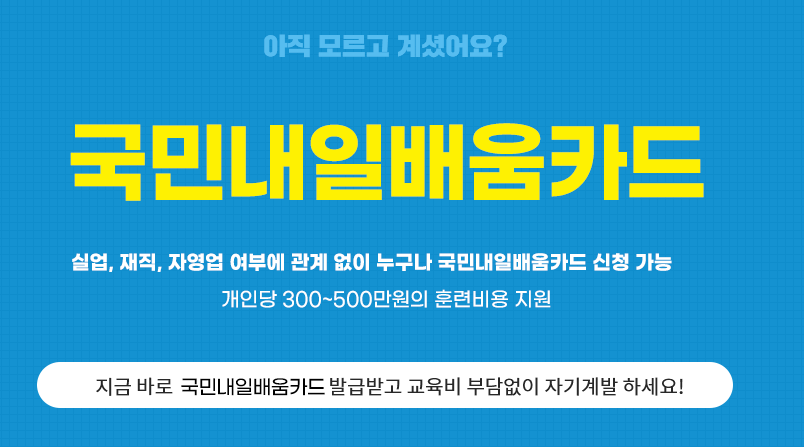  '국민내일배움카드 Q&A 자세한 신청조건' 궁금한 내용들 모아봤습니다 고용노동부 hrd-net