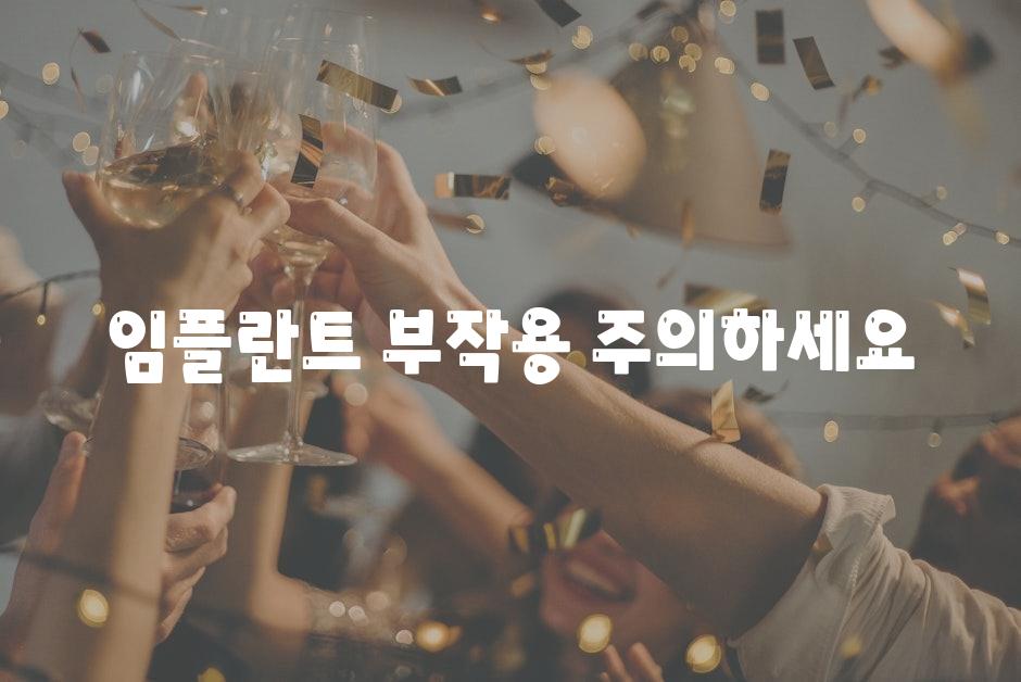 임플란트 부작용, 주의하세요!